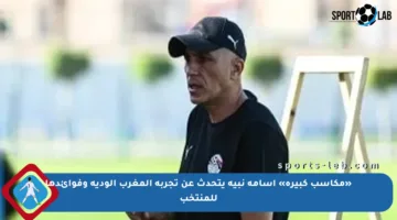 «مكاسب كبيرة» أسامة نبيه يتحدث عن تجربة المغرب الودية وفوائدها للمنتخب